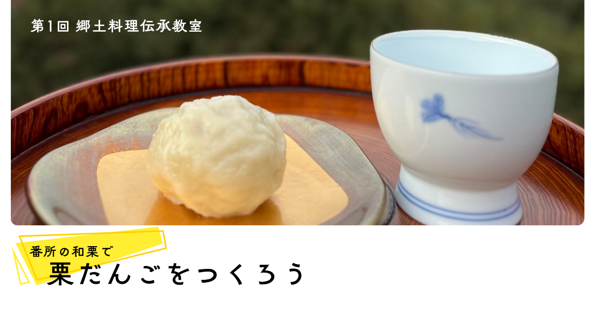 栗だんごつくりワークショップ