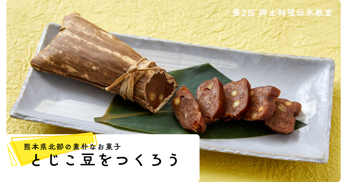 とじこ豆つくりワークショップ