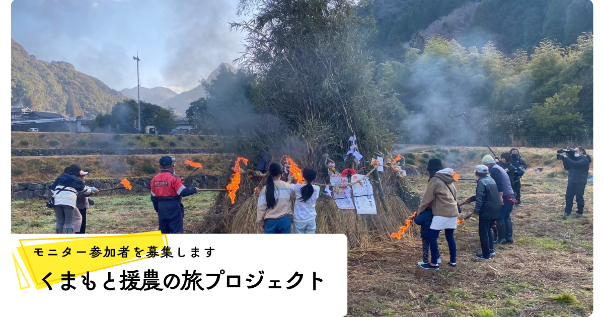 くまもと援農の旅プロジェクト