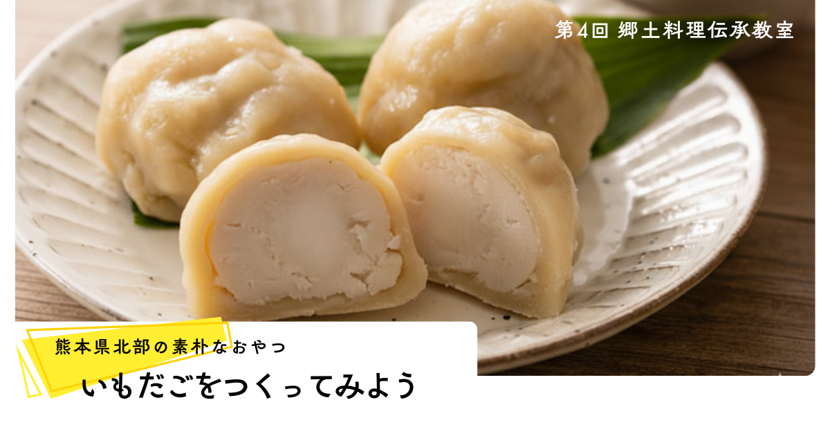 里いもだんごづくりワークショップ