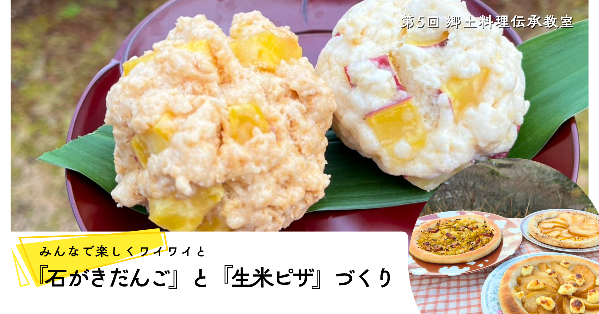 石垣だんごと生米ピザづくりワークショップ